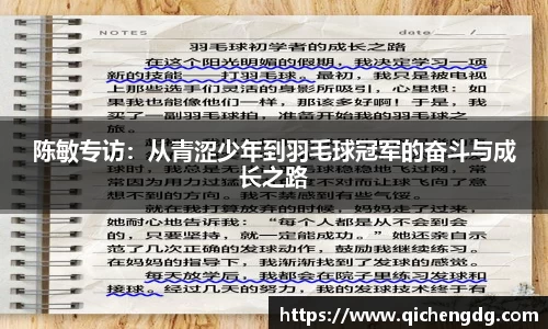 陈敏专访：从青涩少年到羽毛球冠军的奋斗与成长之路