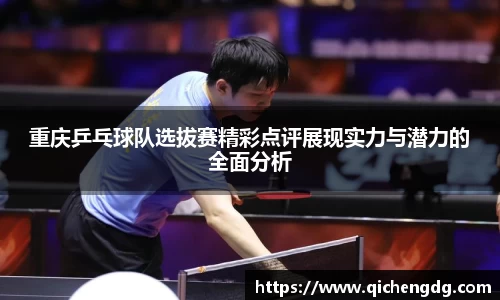重庆乒乓球队选拔赛精彩点评展现实力与潜力的全面分析