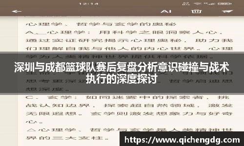深圳与成都篮球队赛后复盘分析意识碰撞与战术执行的深度探讨