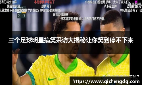 三个足球明星搞笑采访大揭秘让你笑到停不下来