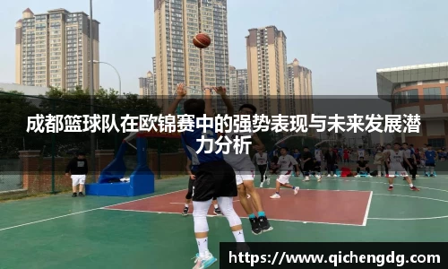 成都篮球队在欧锦赛中的强势表现与未来发展潜力分析