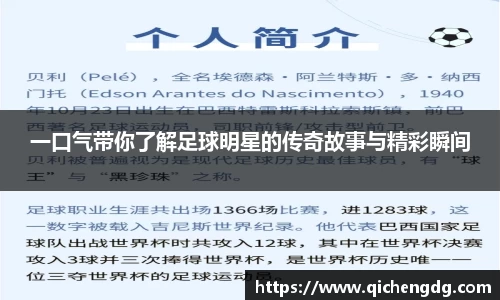 一口气带你了解足球明星的传奇故事与精彩瞬间