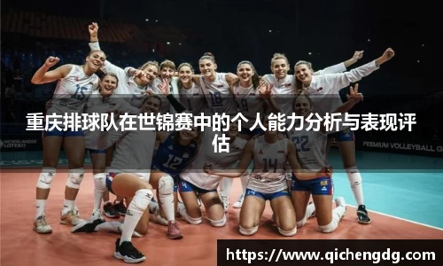 重庆排球队在世锦赛中的个人能力分析与表现评估