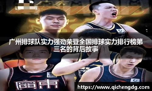 广州排球队实力强劲荣登全国排球实力排行榜第三名的背后故事